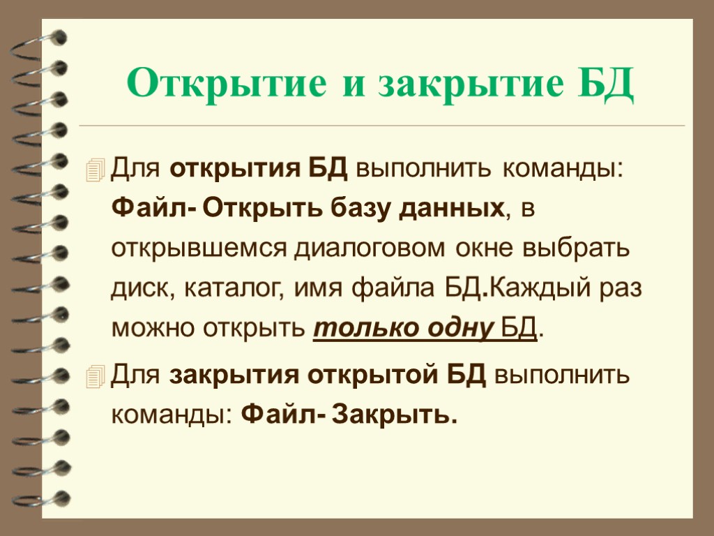 Открытие и закрытие БД Для открытия БД выполнить команды: Файл- Открыть базу данных, в